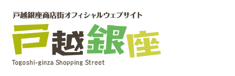Togoshi-ginza Shopping Street official website