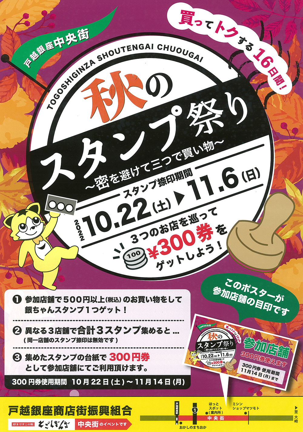 2022/10/22㈯〜11/6㈰　秋のスタンプ祭り開催！（中央街ゾーン限定）