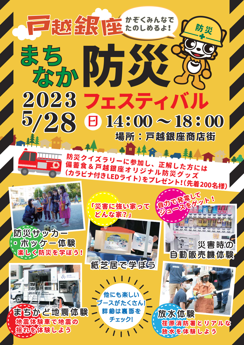 2023年5月28日（日）戸越銀座防災フェスティバル開催！