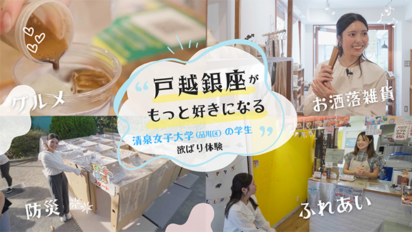 PR動画を公開しました!「戸越銀座がもっと好きになる 清泉女子大学生 欲ばり体験」