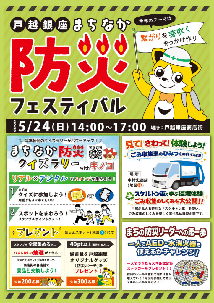 令和8年5月24日（日）14：00～17：00　戸越銀座まちなか防災フェスティバル開催！