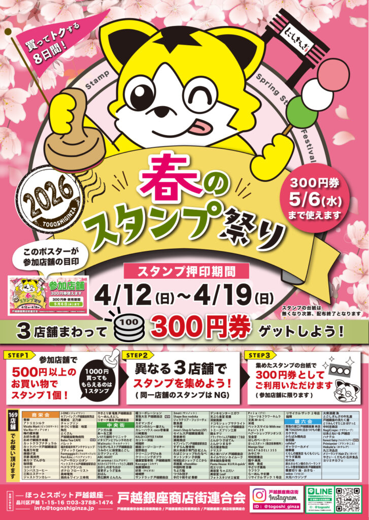 令和8年4月12日(日)~4月19日(日)春のスタンプ祭り開催!
