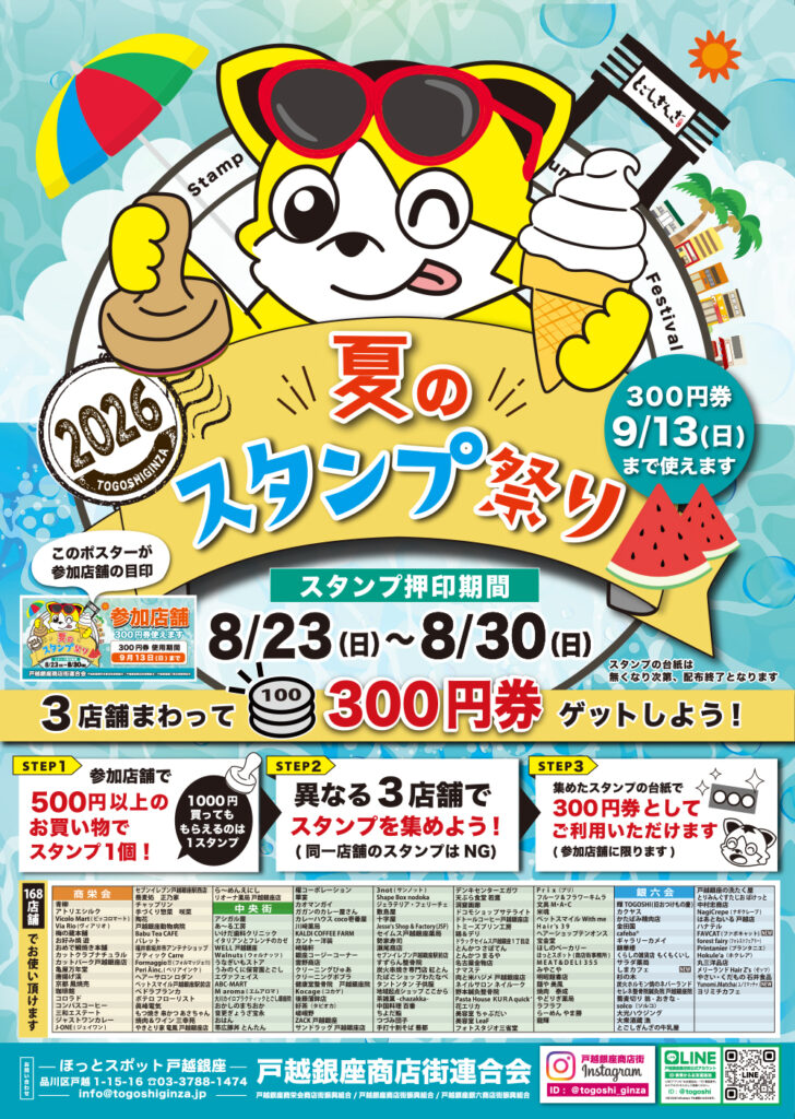 令和8年8/23(日)～8/30(日)「夏のスタンプ祭り」開催！