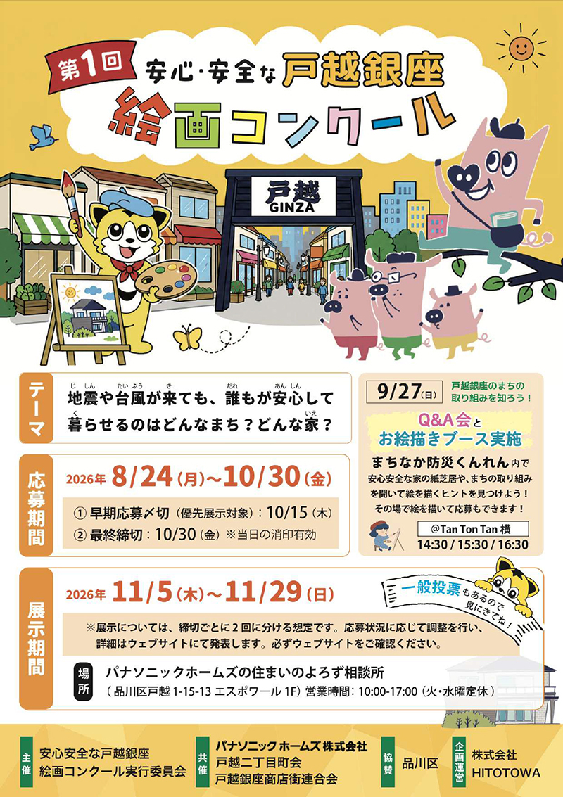 「第1回 安心・安全な戸越銀座絵画コンクール」開催!
