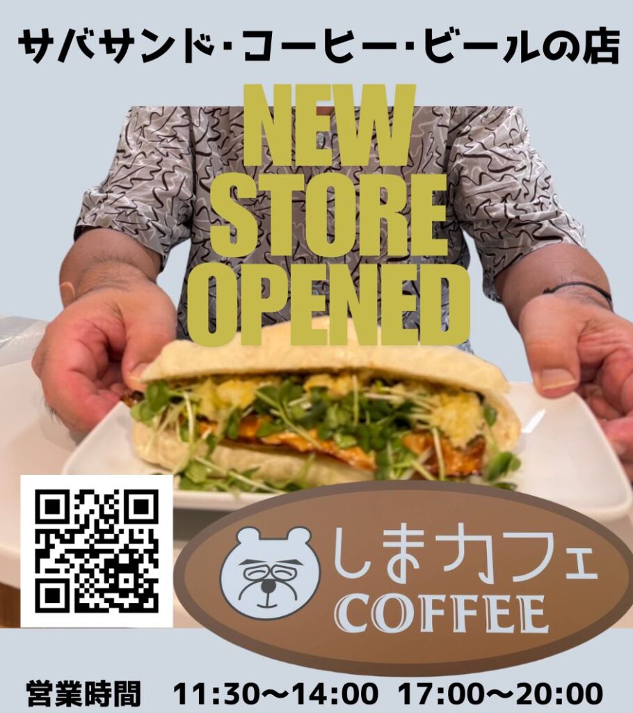 新規店舗「しまカフェ」オープン!