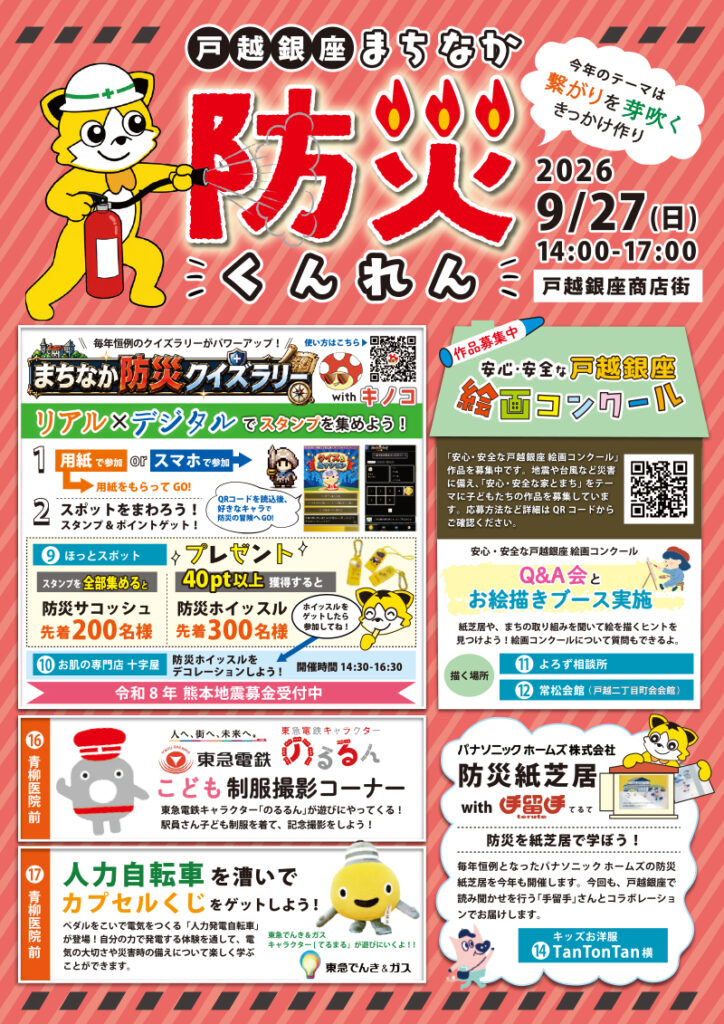 令和8年9月27日(日)14:00~17:00 戸越銀座まちなか防災くんれん開催!