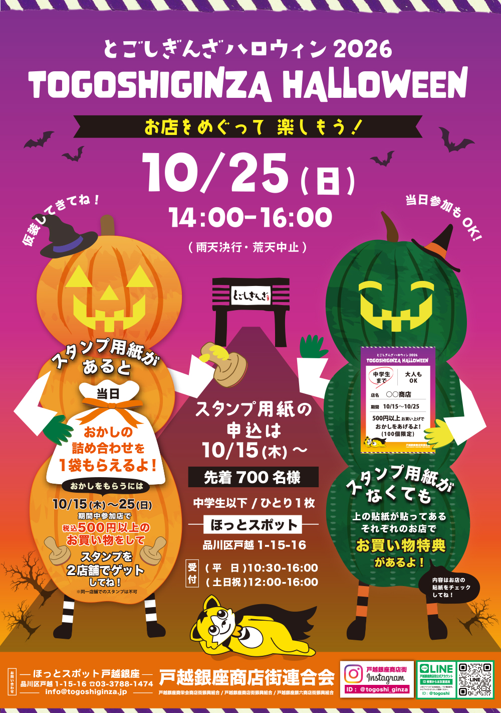 令和8年10月25日(日)「とごしぎんざハロウィン2026」開催!