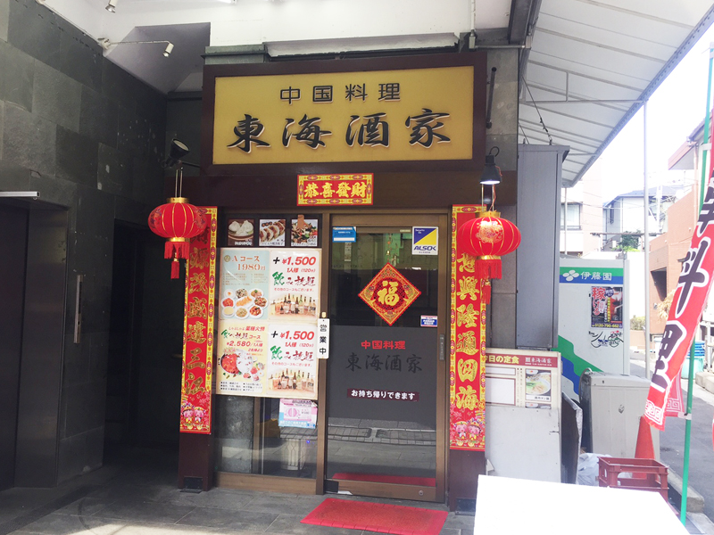 中国料理 東海菜館